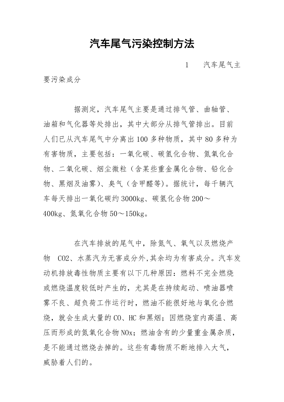 汽车尾气污染控制方法.docx_第1页