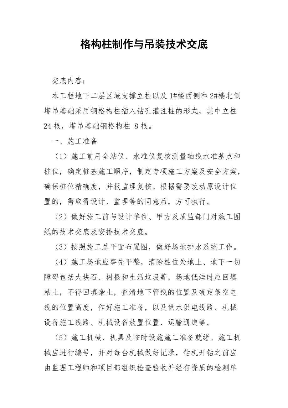 格构柱制作与吊装技术交底.docx_第1页