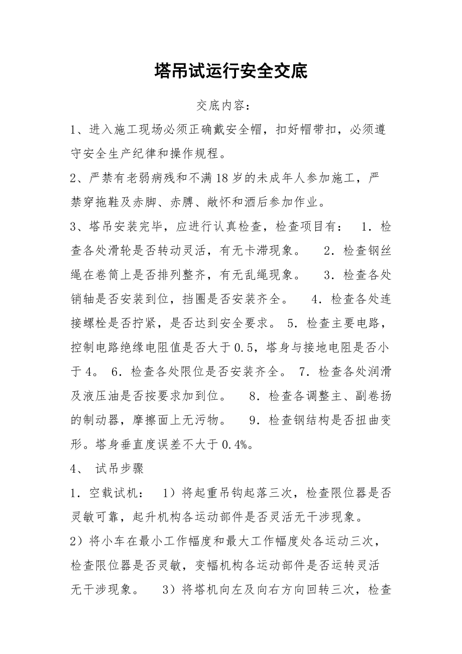 塔吊试运行安全交底.docx_第1页