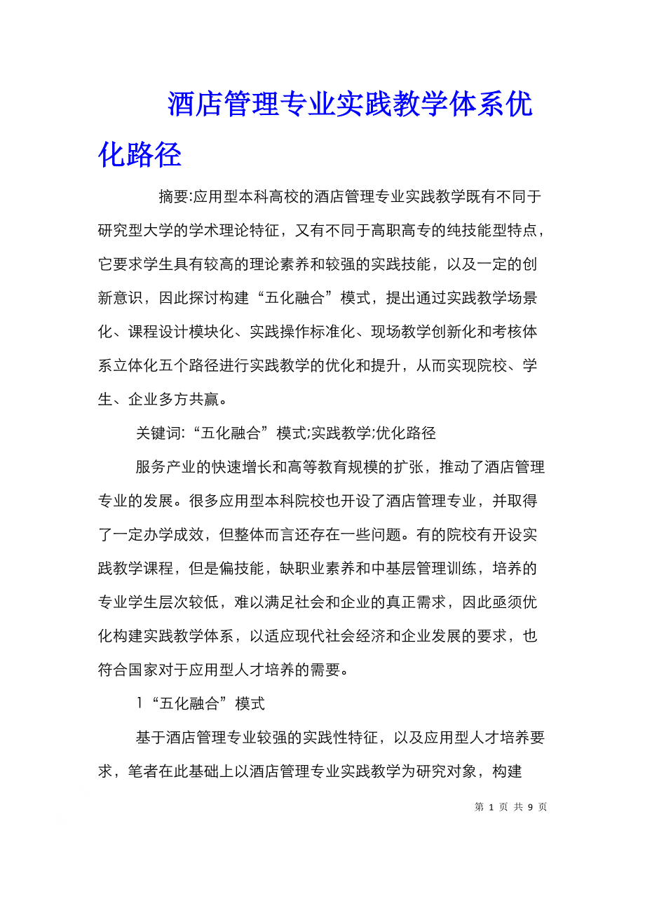 酒店管理专业实践教学体系优化路径_0.doc_第1页