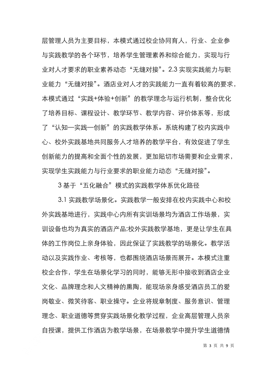 酒店管理专业实践教学体系优化路径_0.doc_第3页