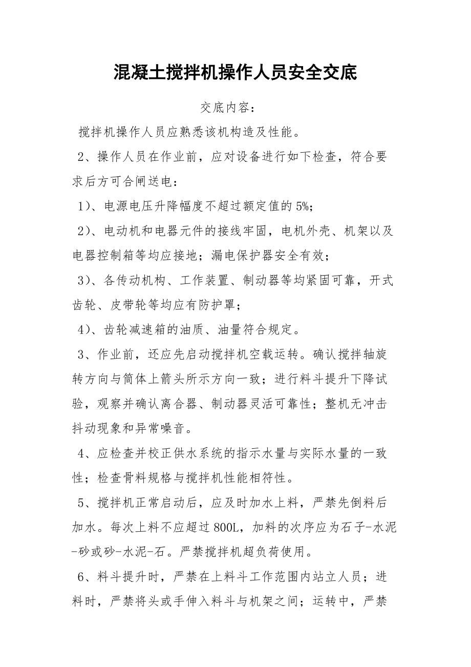 混凝土搅拌机操作人员安全交底.docx_第1页