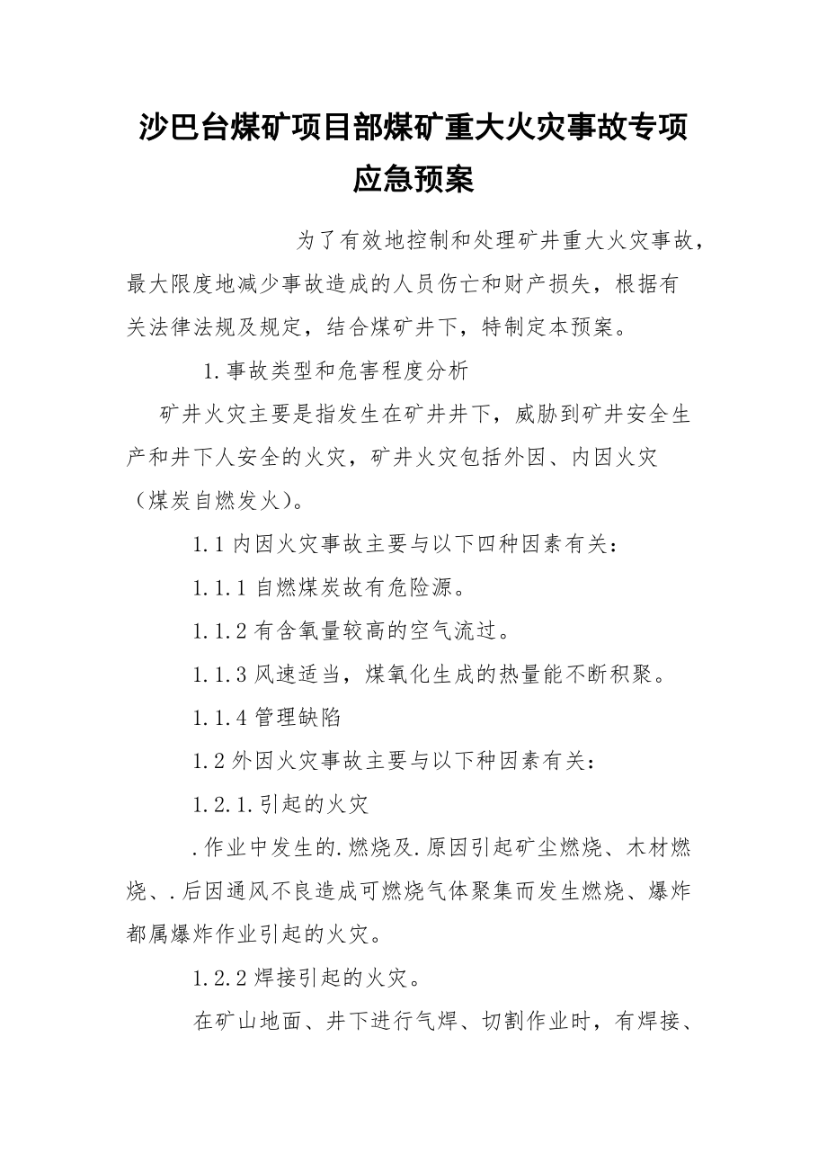 沙巴台煤矿项目部煤矿重大火灾事故专项应急预案.docx_第1页