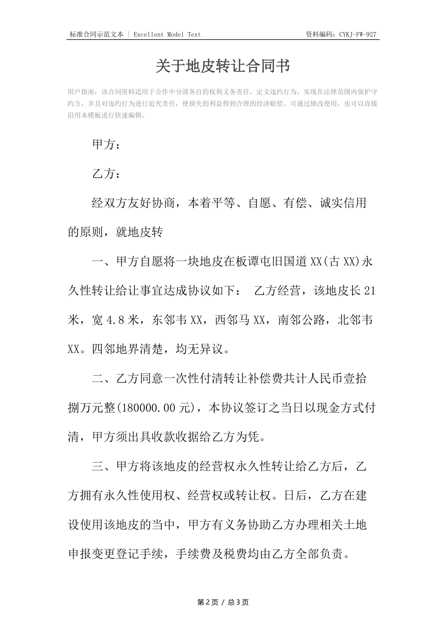 关于地皮转让合同书.docx_第2页