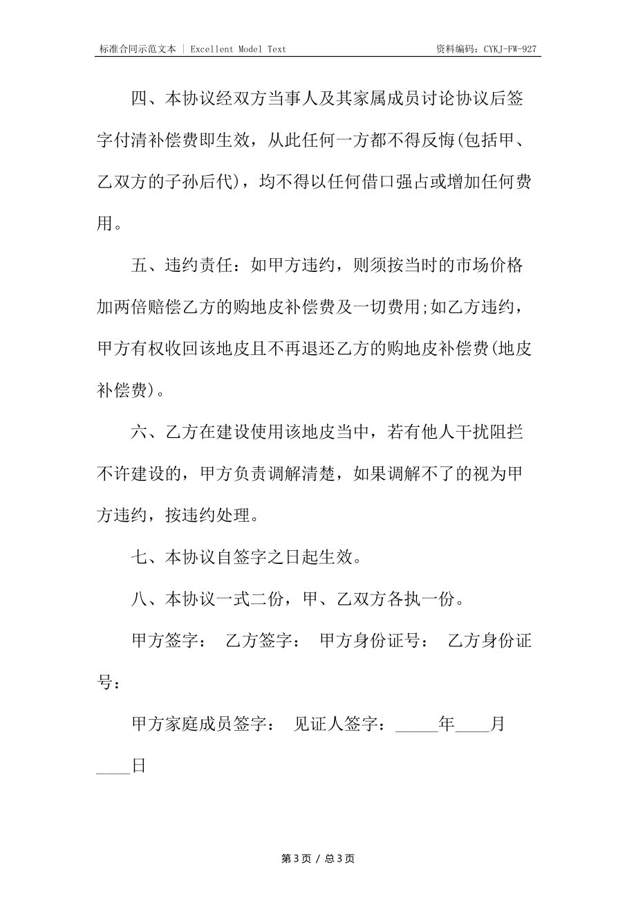 关于地皮转让合同书.docx_第3页