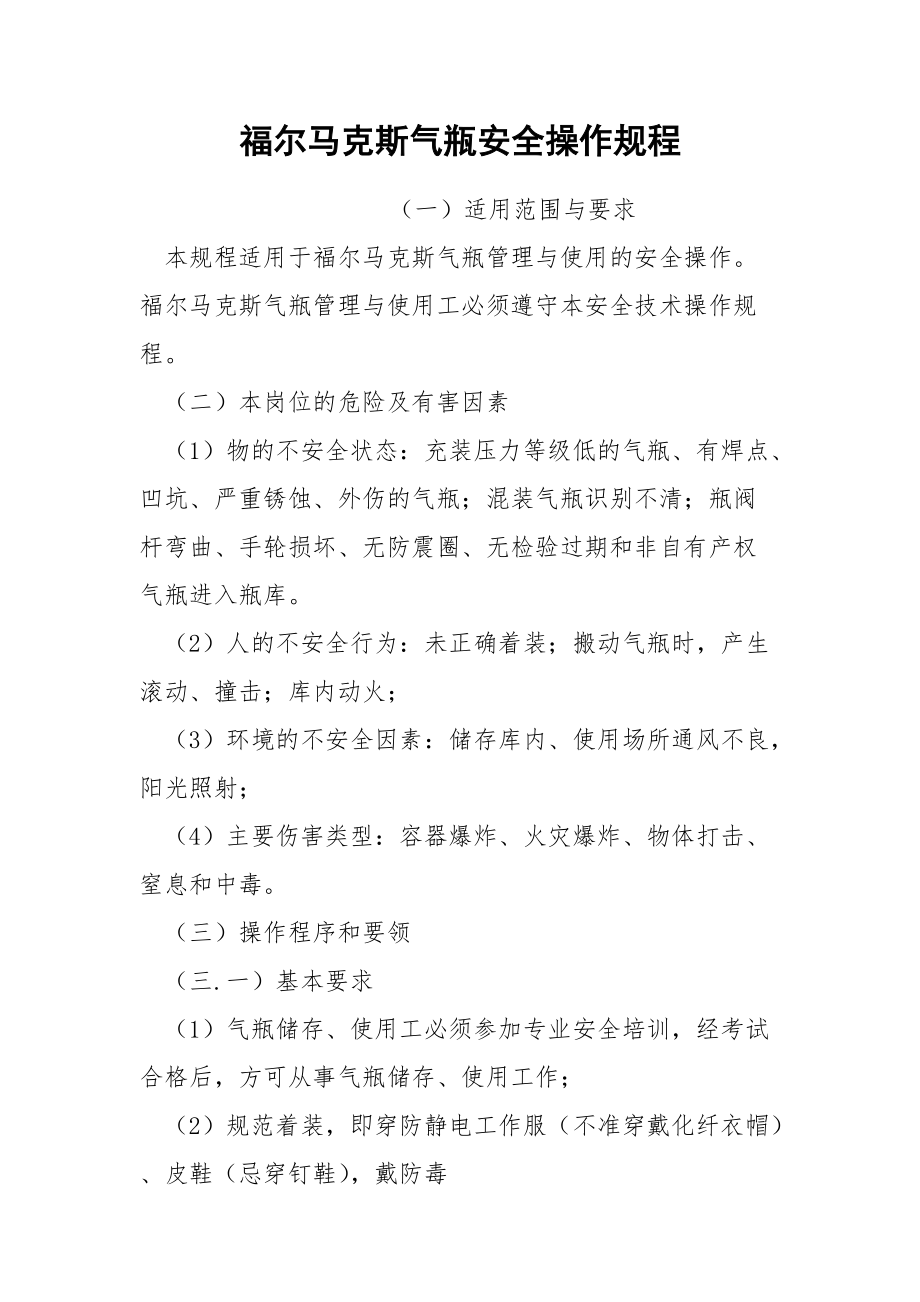 福尔马克斯气瓶安全操作规程.docx_第1页