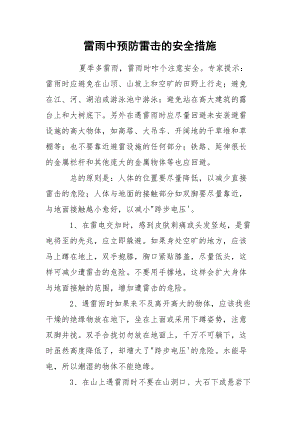 雷雨中预防雷击的安全措施.docx