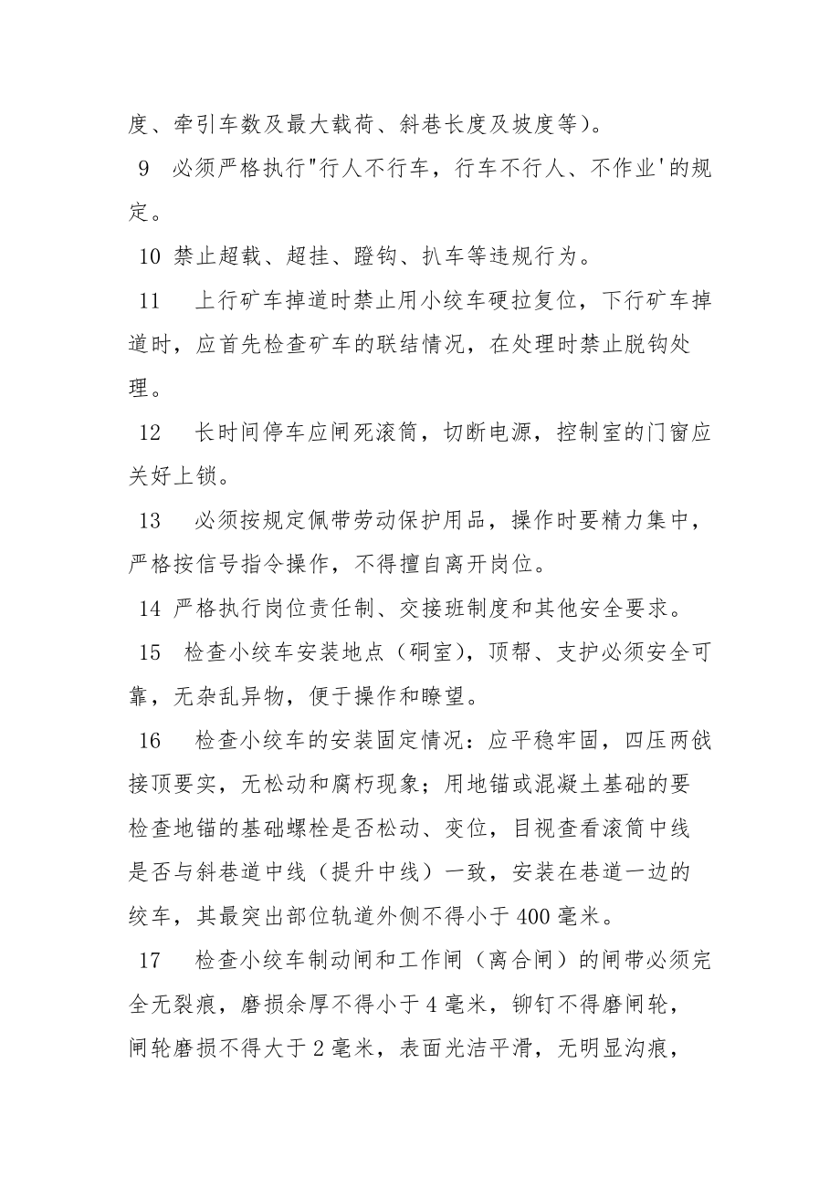 小绞车司机安全技术操作规程.docx_第2页