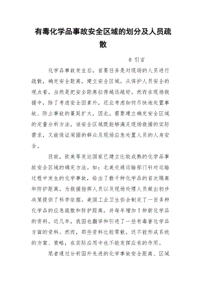 有毒化学品事故安全区域的划分及人员疏散.docx