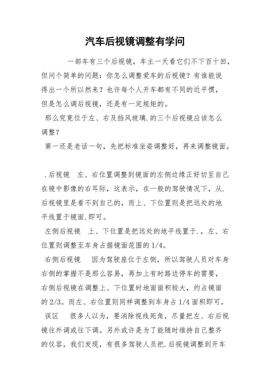 汽车后视镜调整有学问.docx_第1页