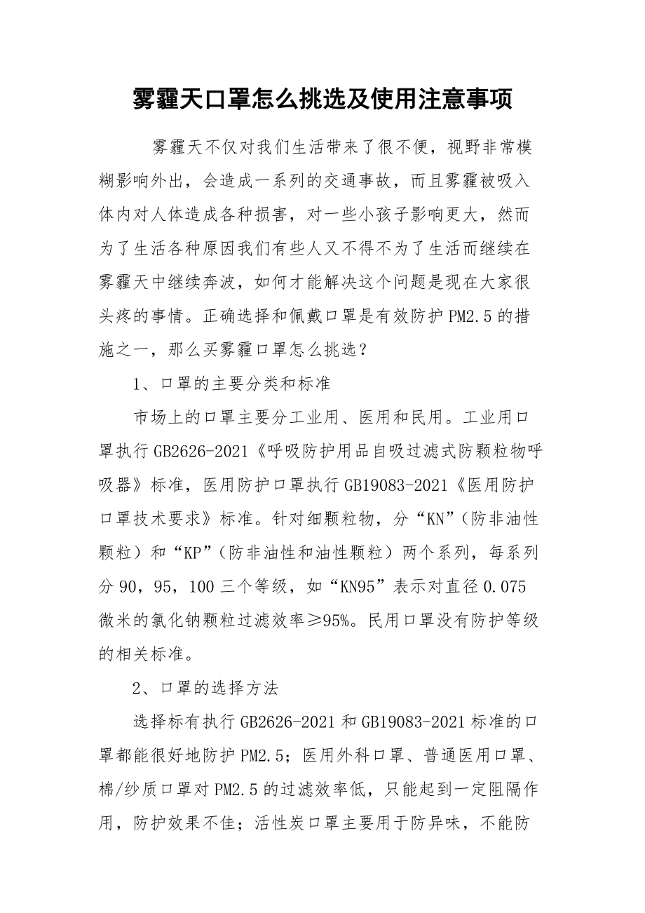 雾霾天口罩怎么挑选及使用注意事项.docx_第1页