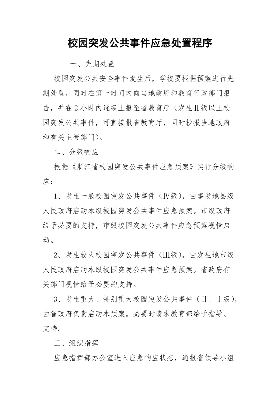 校园突发公共事件应急处置程序.docx_第1页