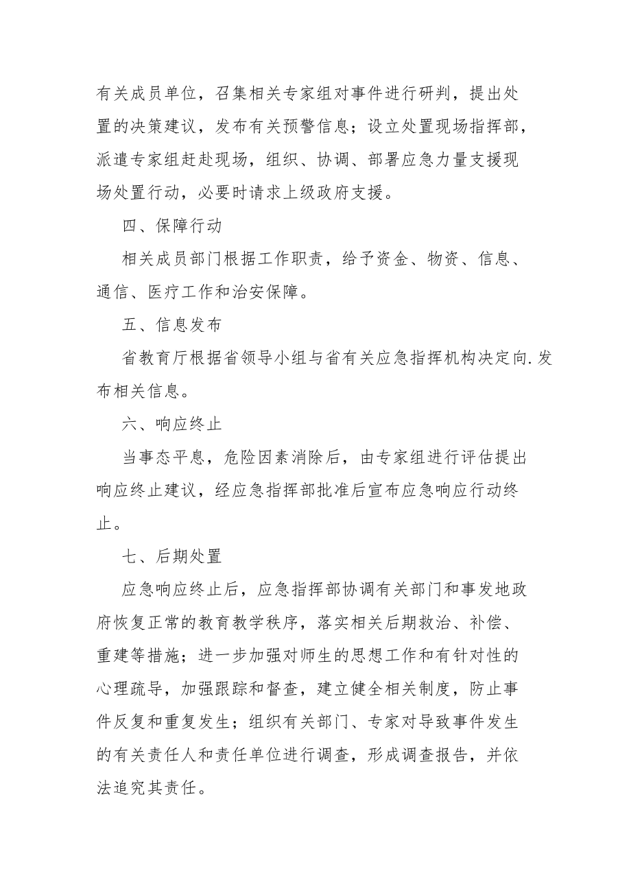 校园突发公共事件应急处置程序.docx_第2页