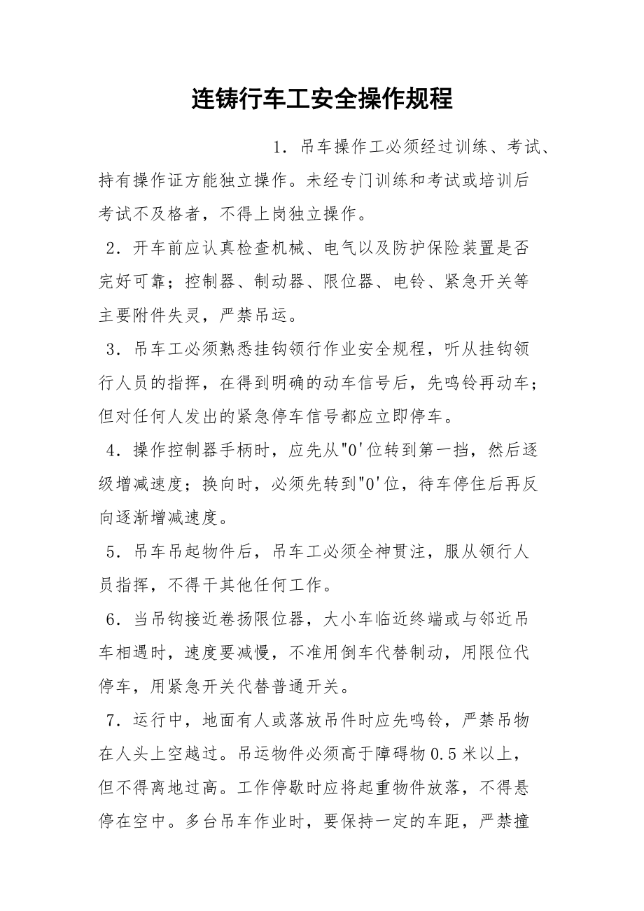 连铸行车工安全操作规程.docx_第1页