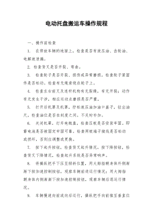 电动托盘搬运车操作规程.docx