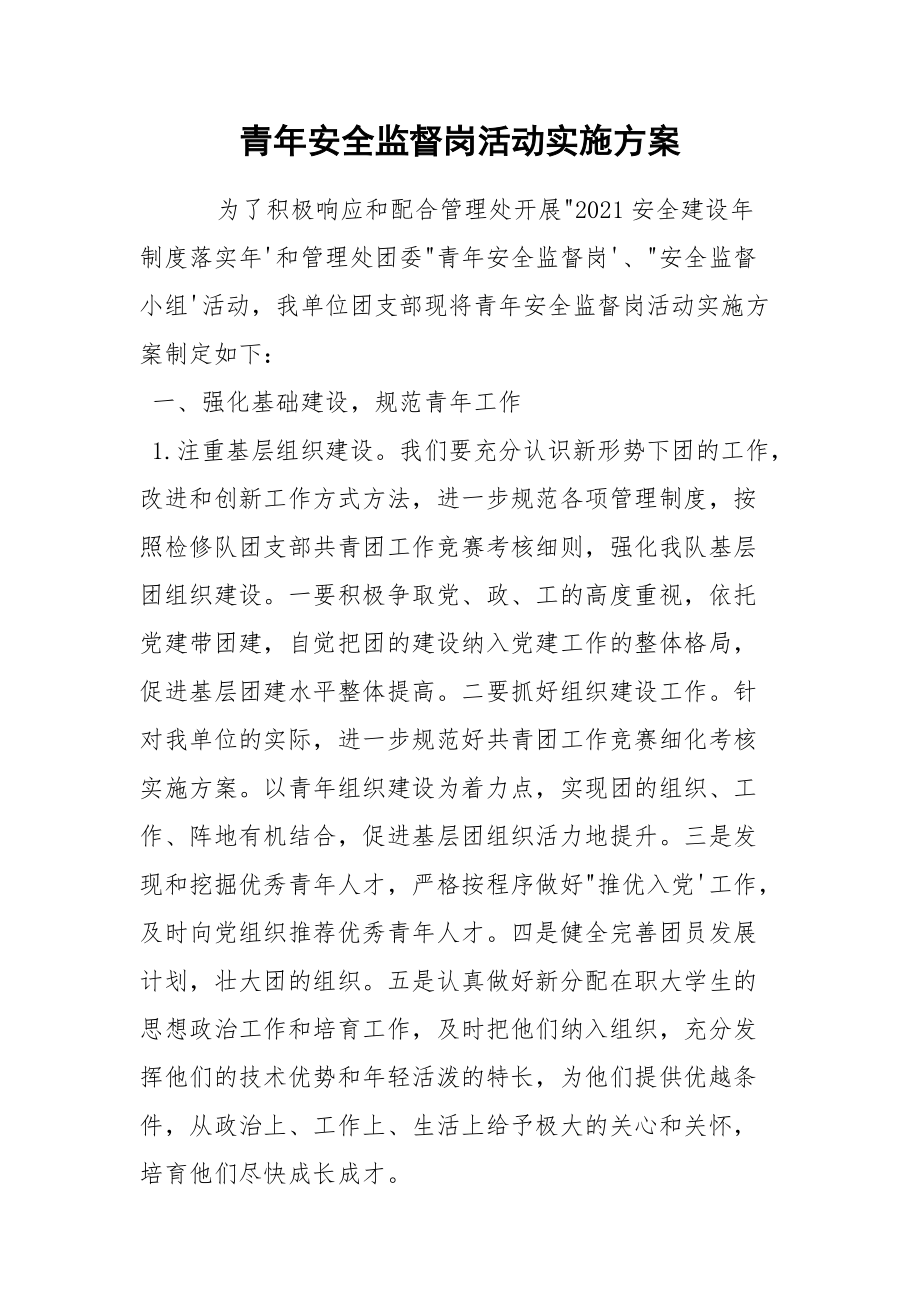 青年安全监督岗活动实施方案.docx_第1页