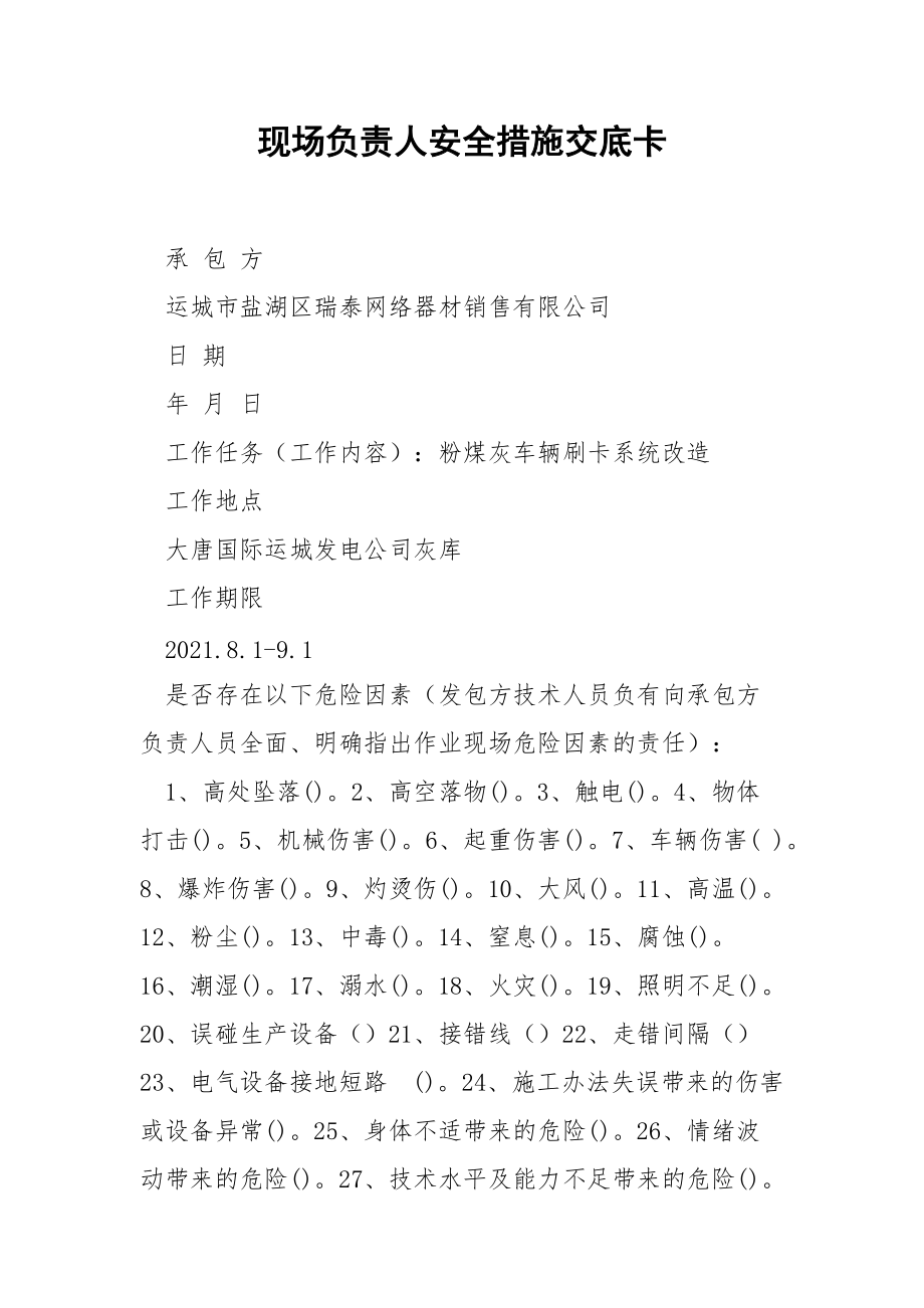 现场负责人安全措施交底卡.docx_第1页