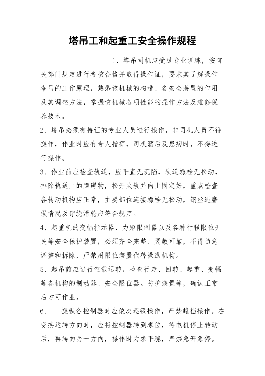 塔吊工和起重工安全操作规程.docx_第1页