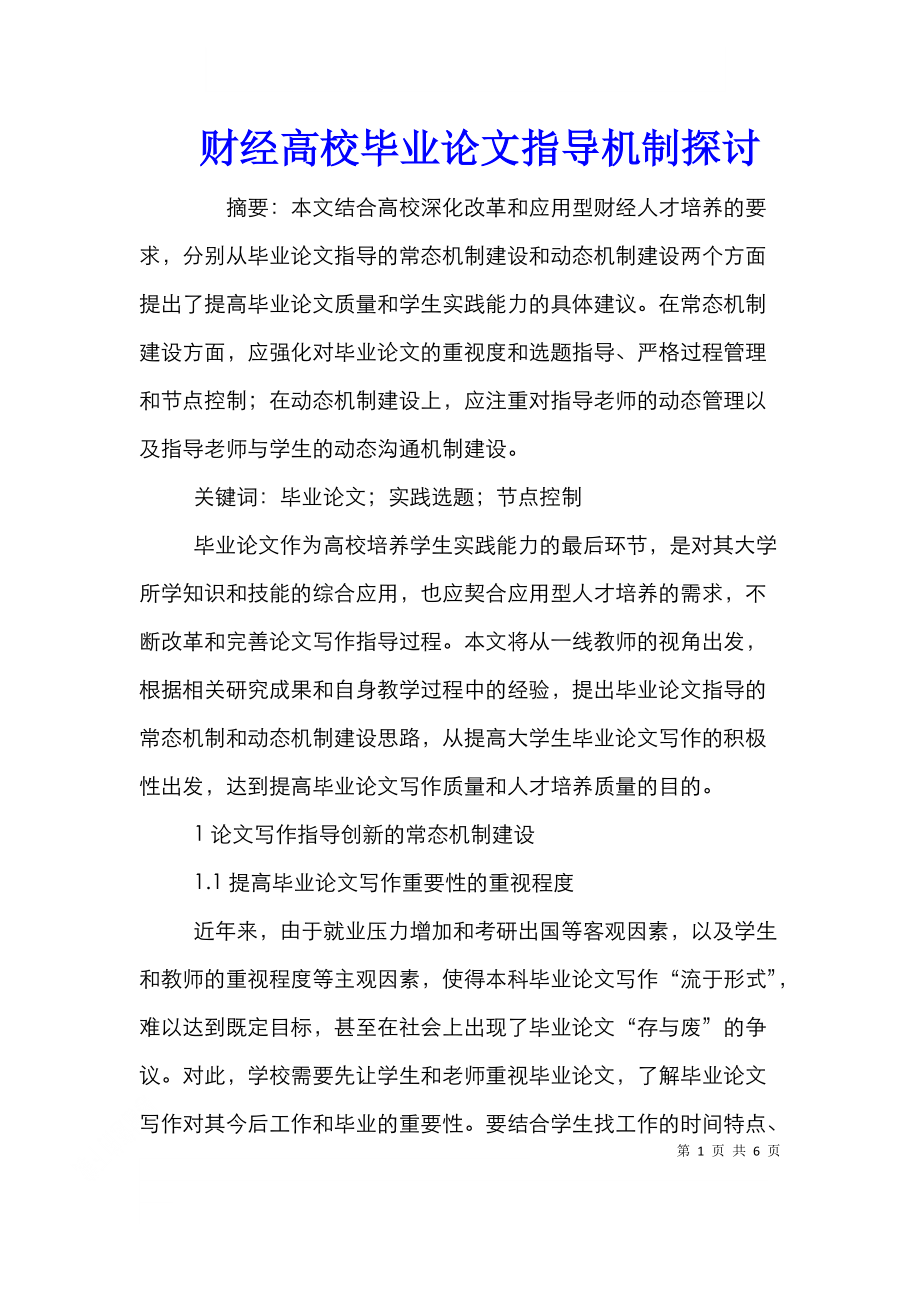 财经高校毕业论文指导机制探讨.doc_第1页