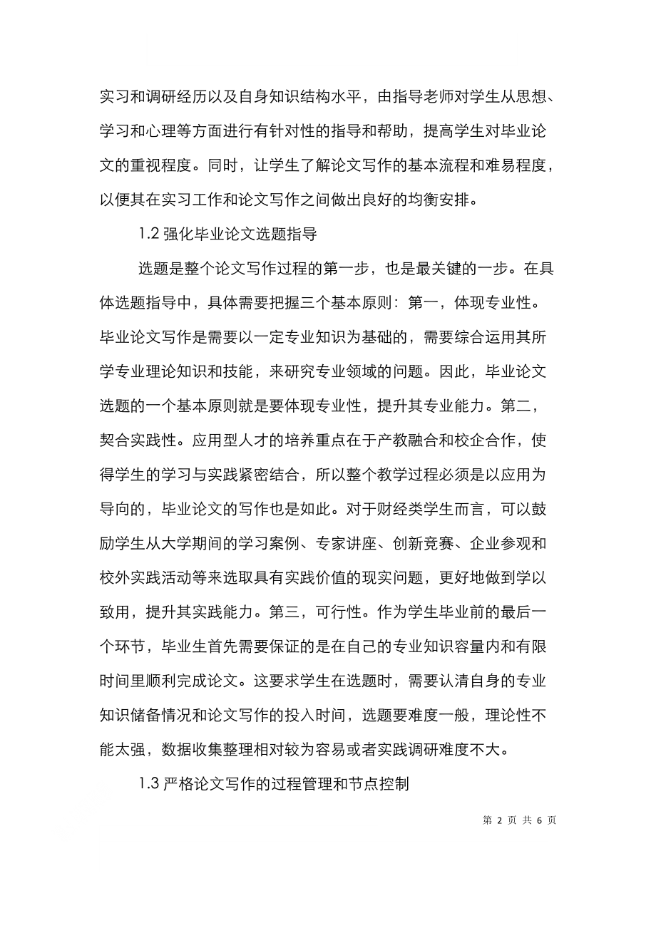 财经高校毕业论文指导机制探讨.doc_第2页