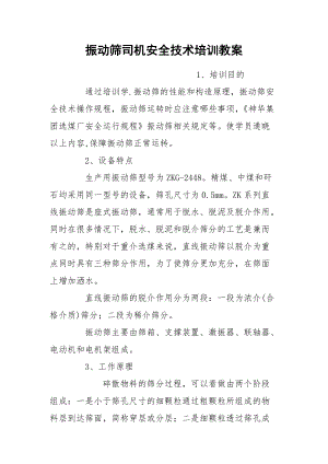 振动筛司机安全技术培训教案.docx