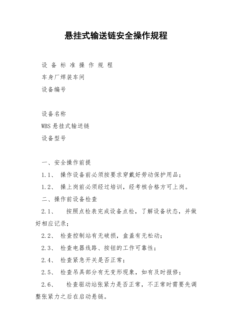 悬挂式输送链安全操作规程.docx_第1页