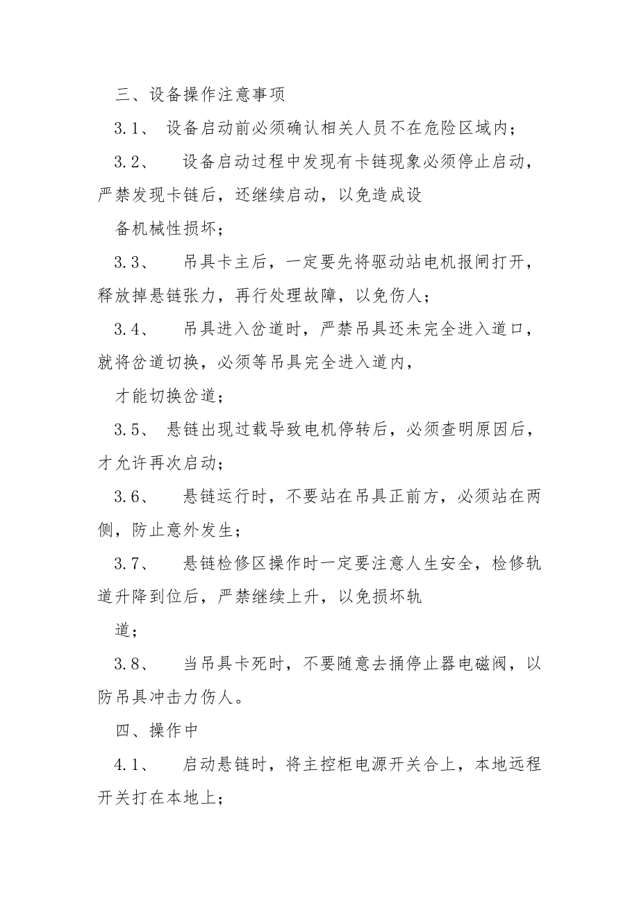 悬挂式输送链安全操作规程.docx_第2页