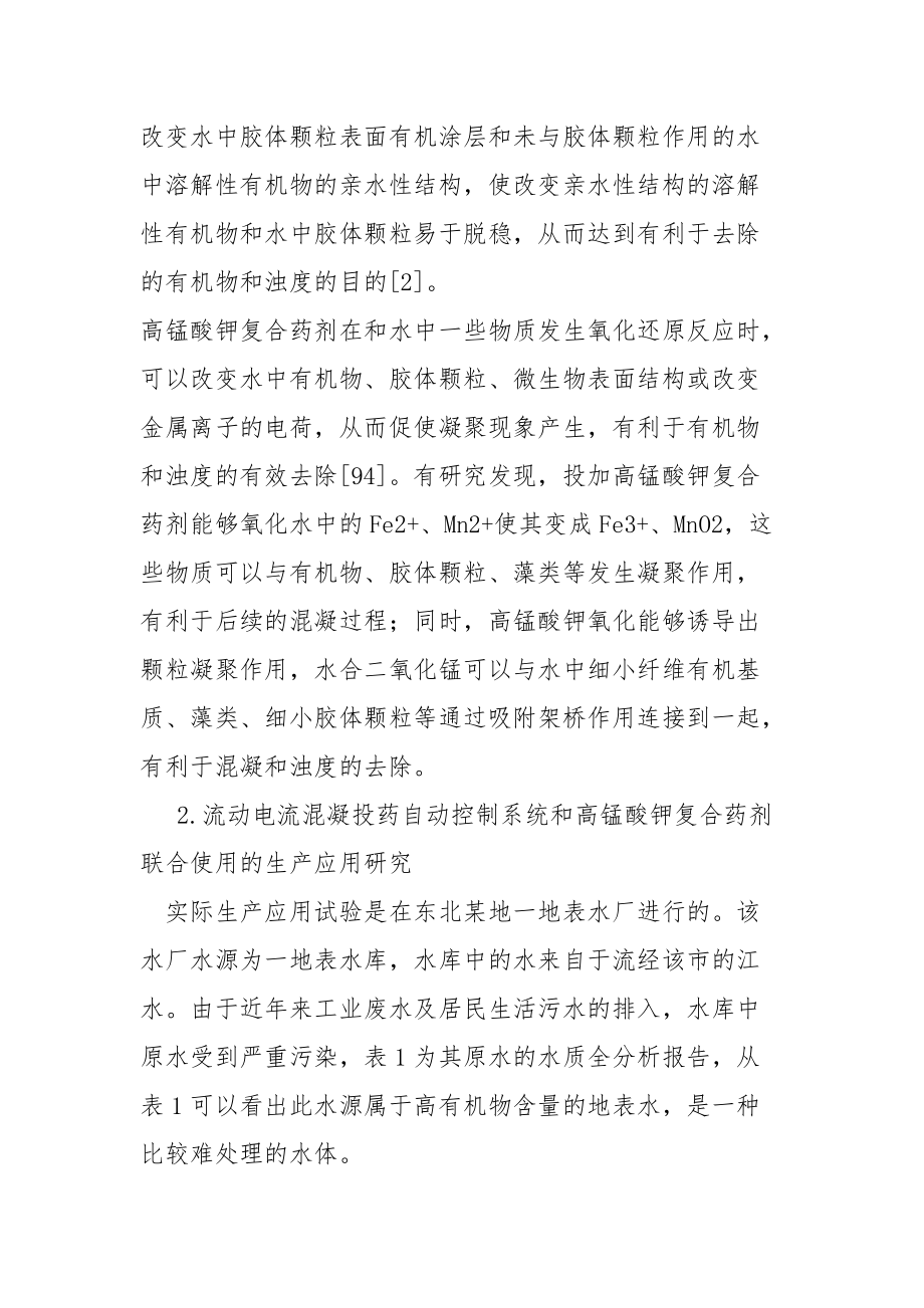 流动电流混凝投药与新型除污染复合药联合应用.docx_第2页