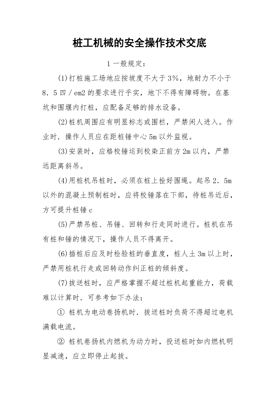 桩工机械的安全操作技术交底.docx_第1页