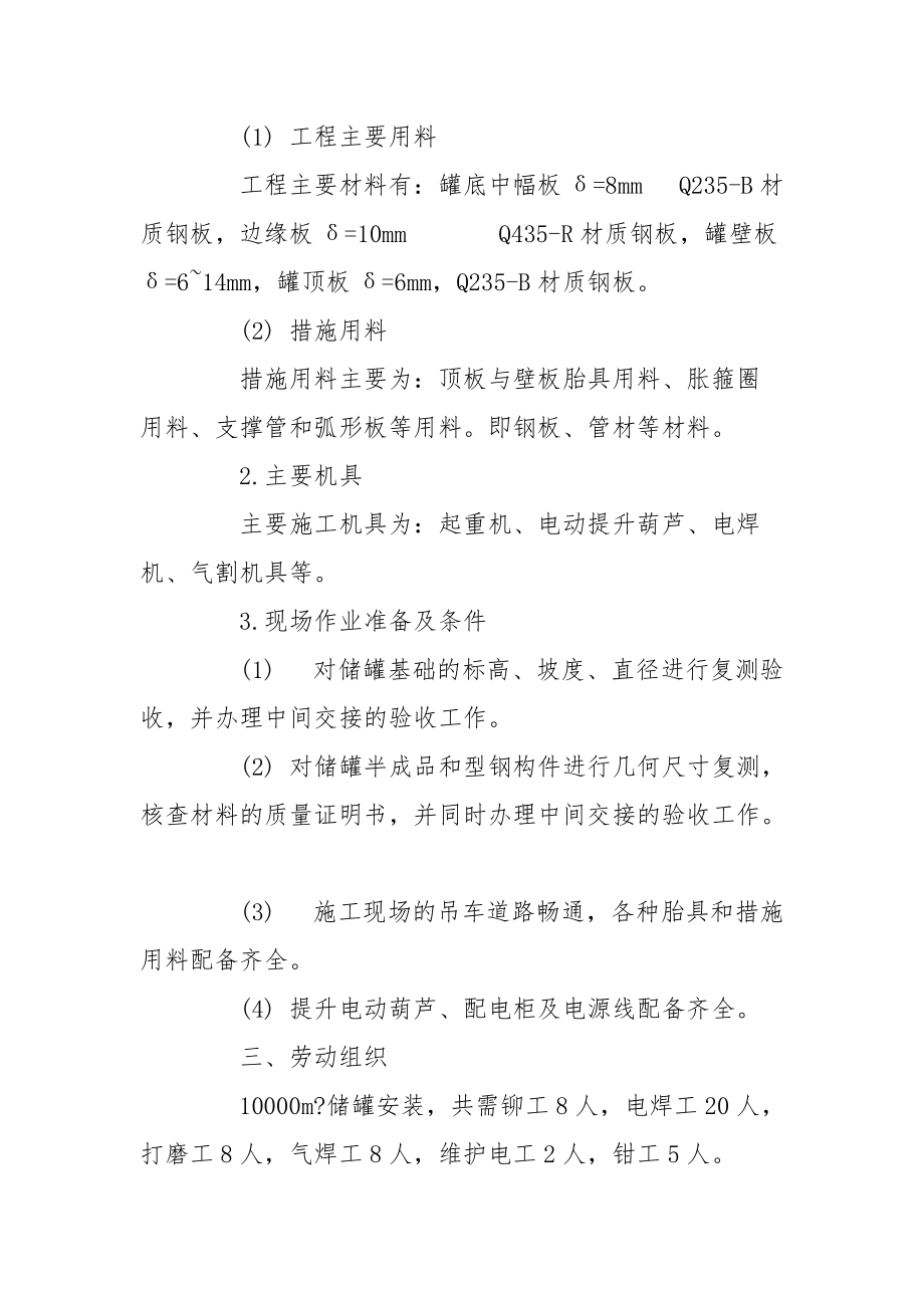 立式圆筒形钢制焊接储罐施工技术交底.docx_第2页