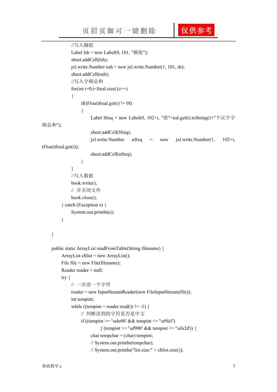 汉字字频统计[行稳书苑].doc_第3页