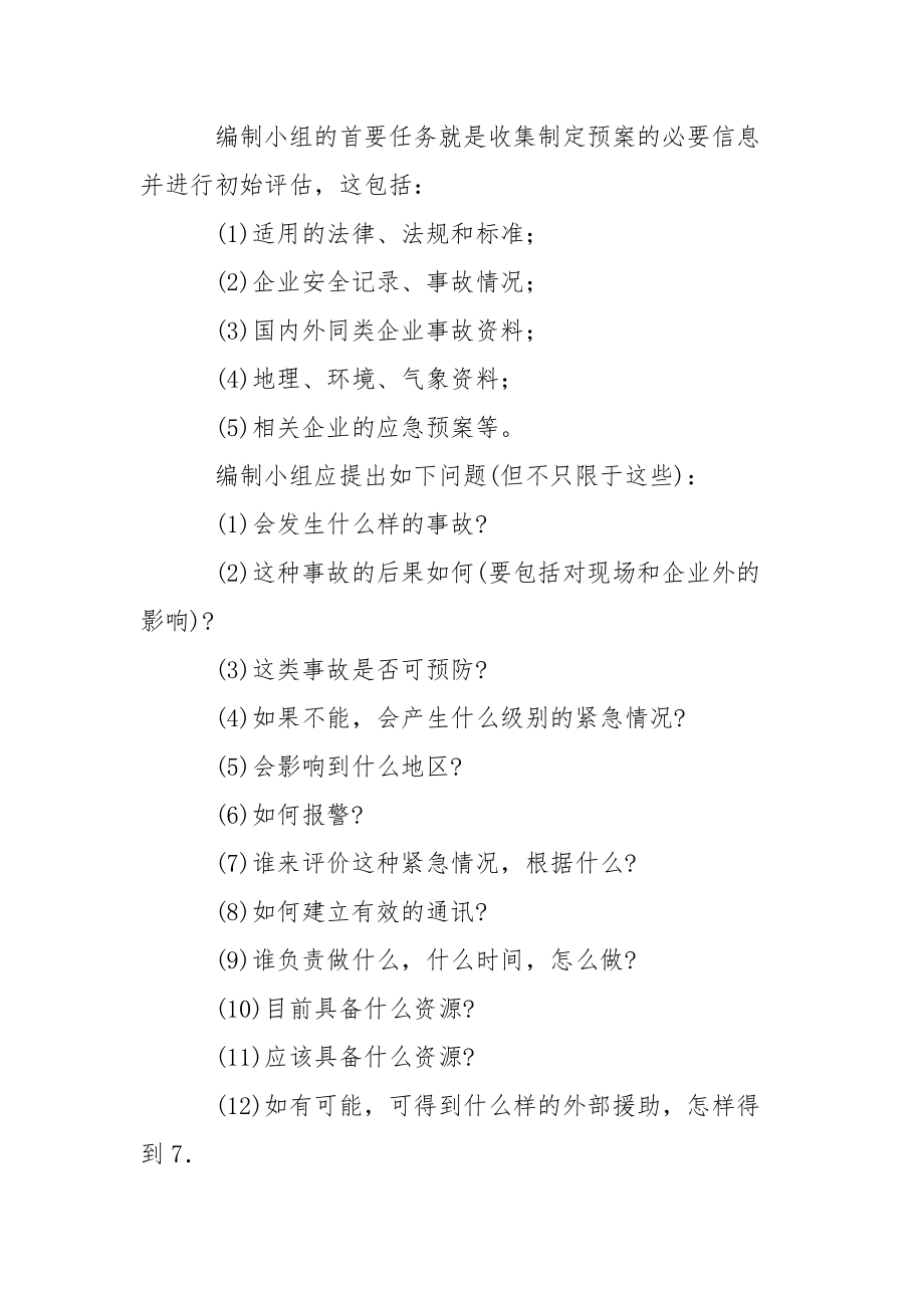 成立应急救援预案编制小组的资料收集和初始评估.docx_第2页