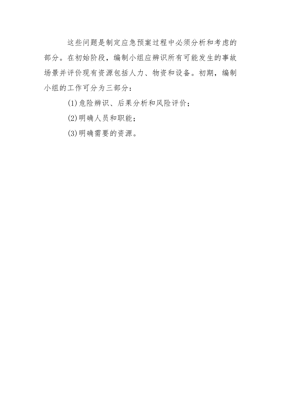 成立应急救援预案编制小组的资料收集和初始评估.docx_第3页