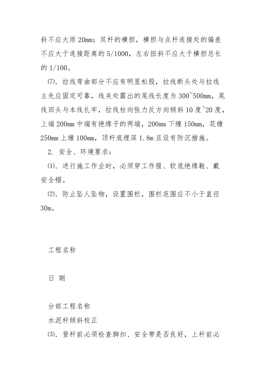 水泥杆倾斜校正工程安全技术交底.docx_第2页