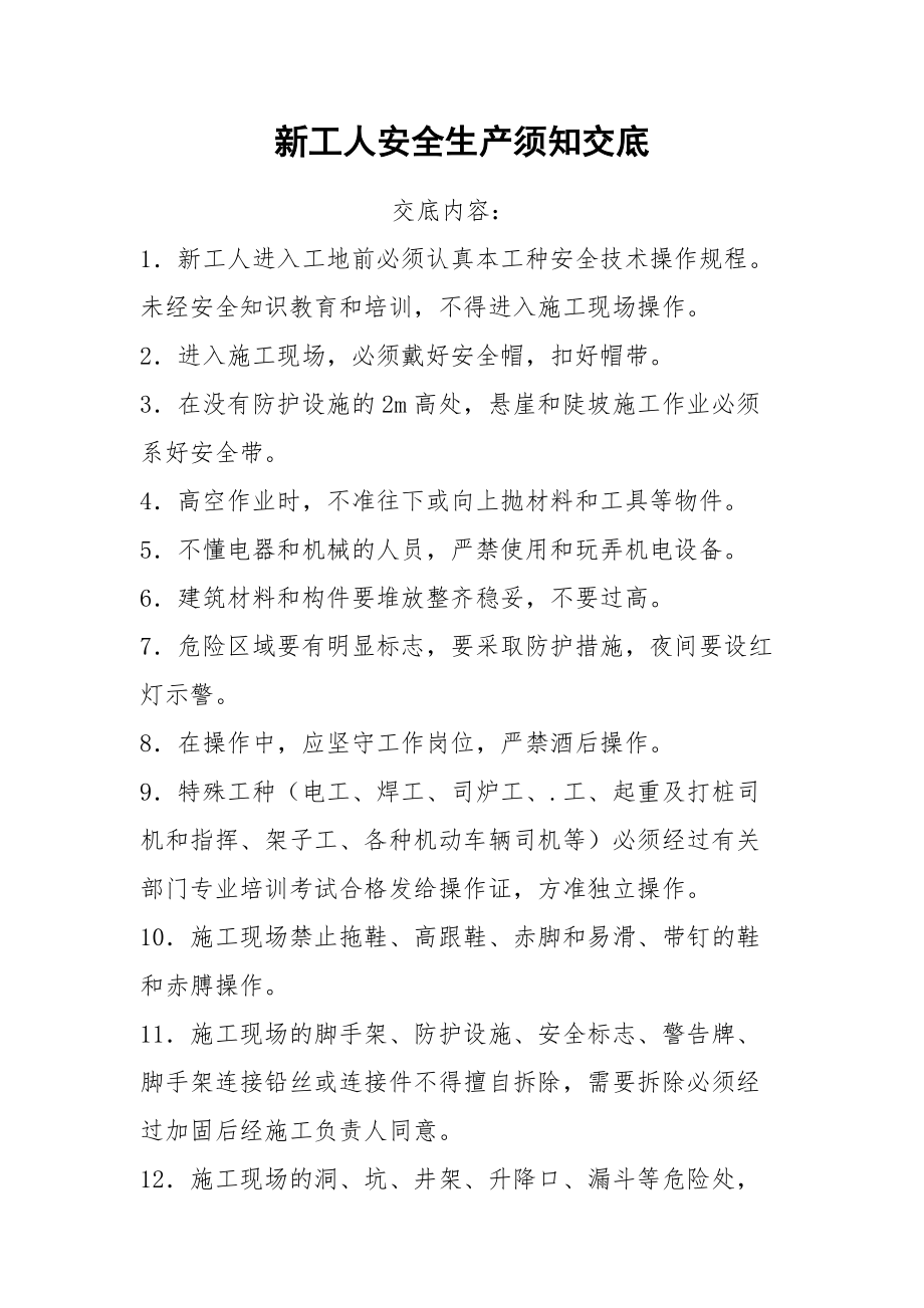 新工人安全生产须知交底.docx_第1页