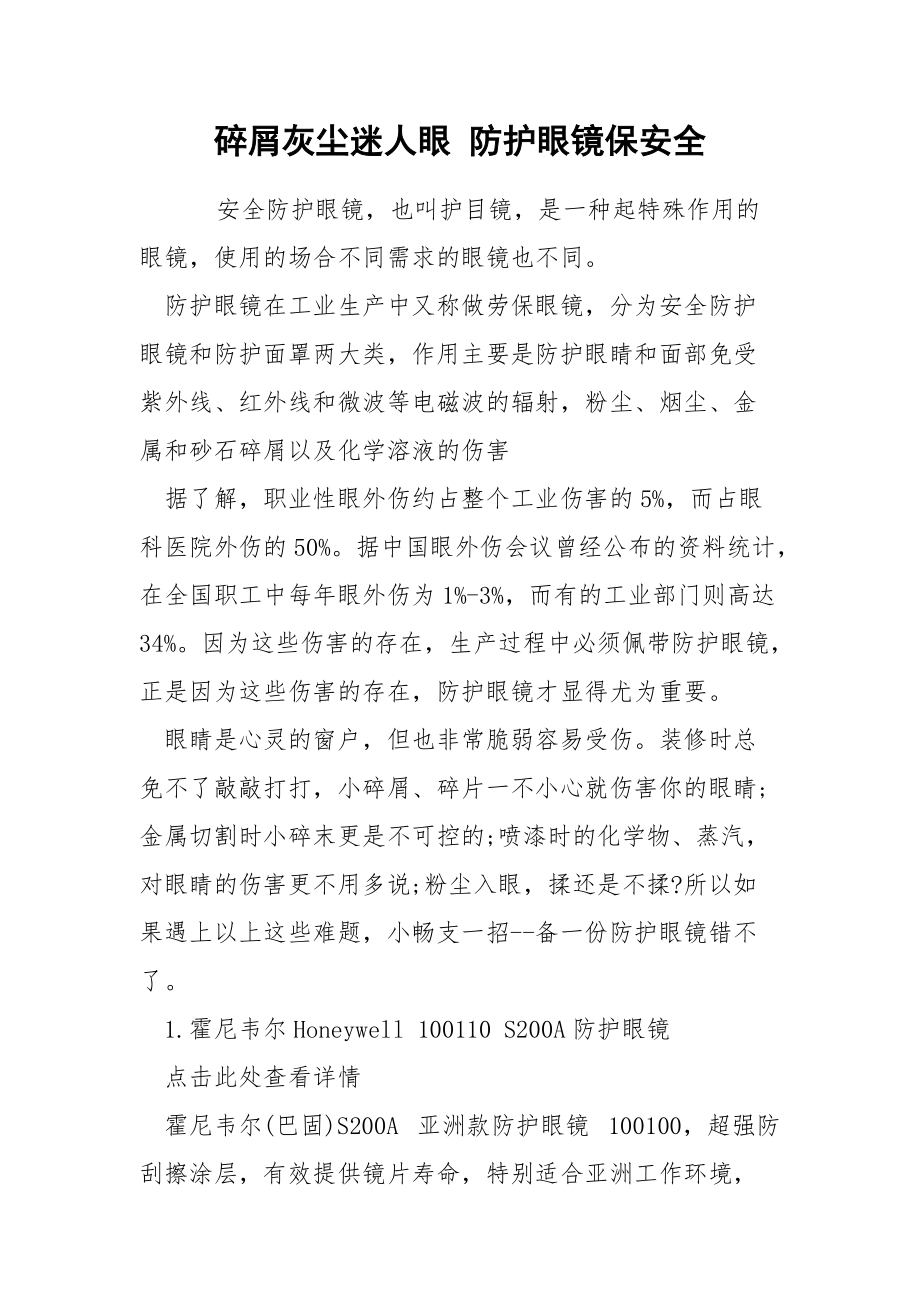 碎屑灰尘迷人眼 防护眼镜保安全.docx_第1页