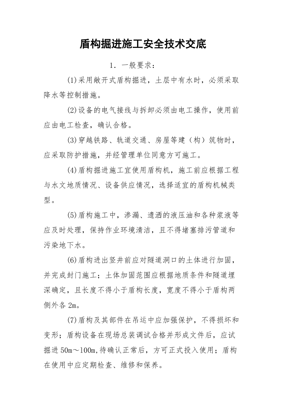 盾构掘进施工安全技术交底.docx_第1页