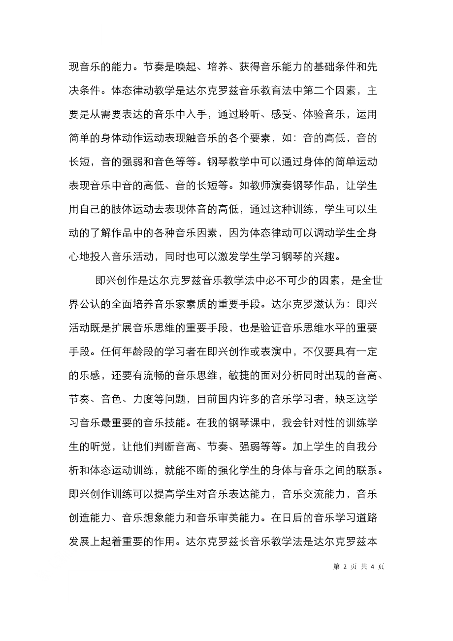 钢琴达尔克罗兹教学法策略论述.doc_第2页