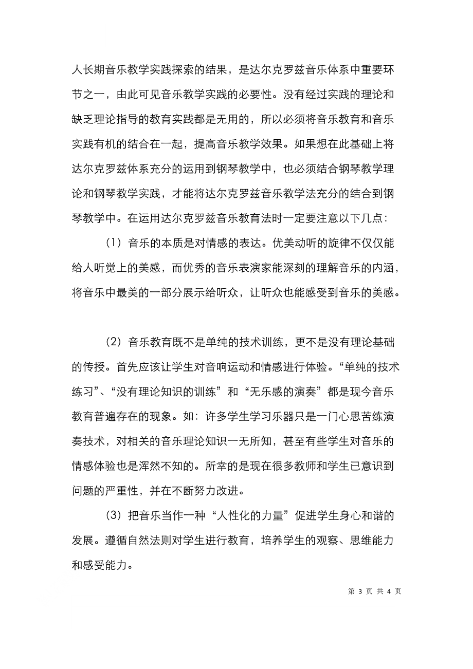 钢琴达尔克罗兹教学法策略论述.doc_第3页