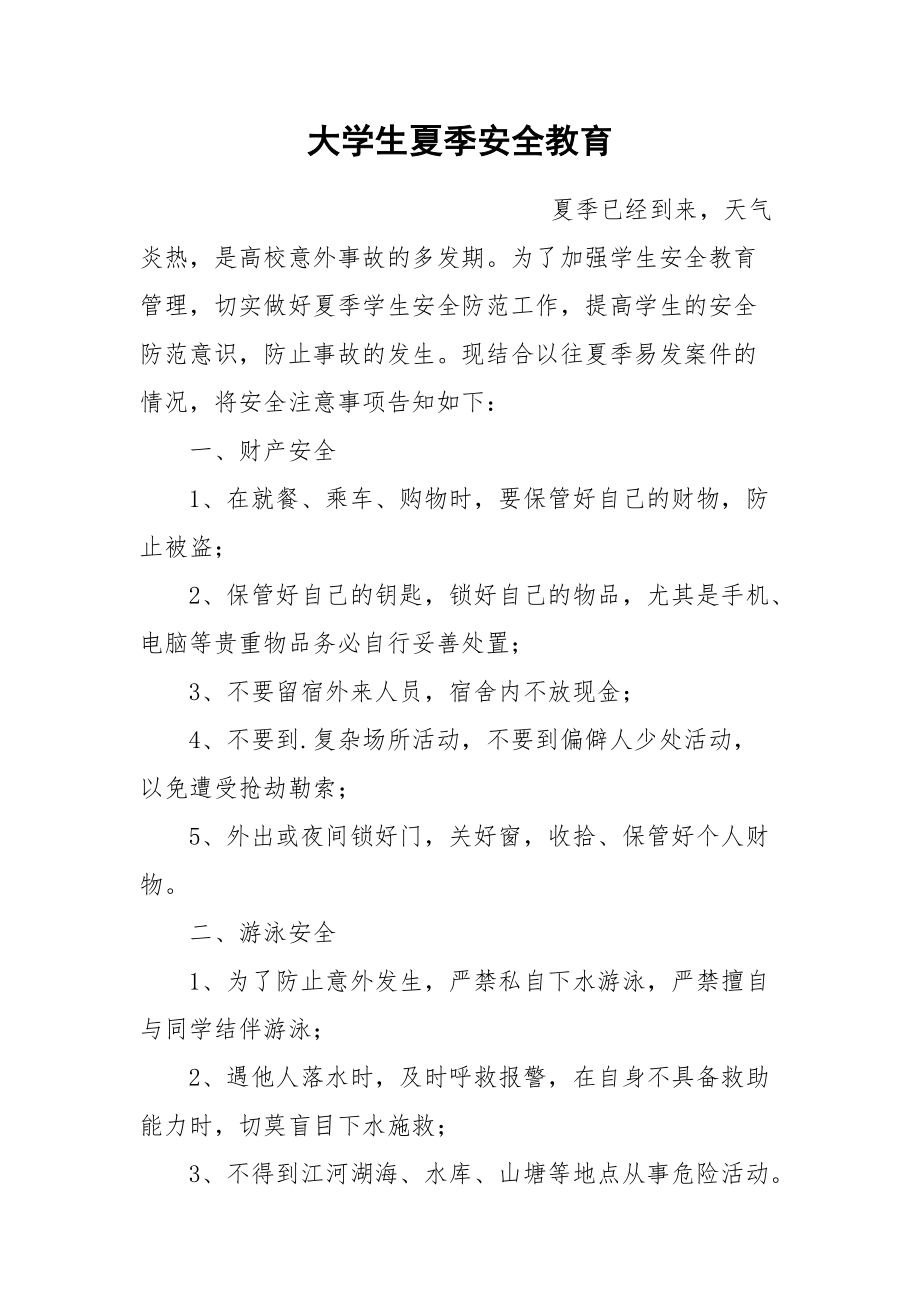 大学生夏季安全教育.docx_第1页