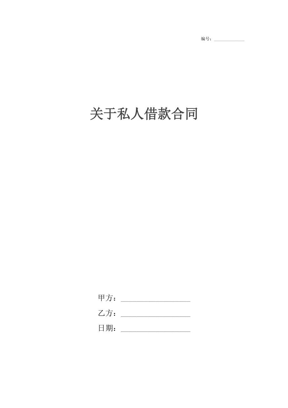 关于私人借款合同.docx_第1页