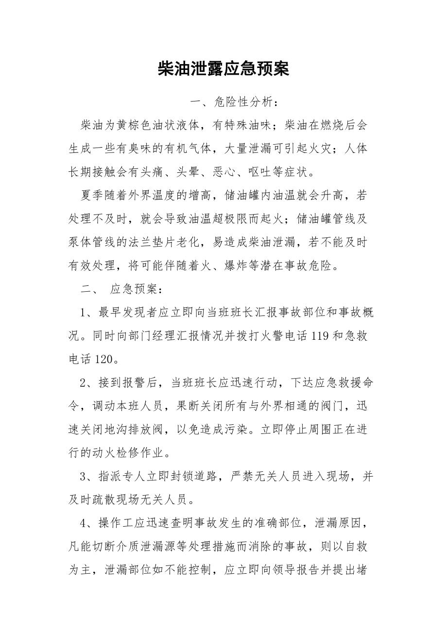 柴油泄露应急预案.docx_第1页