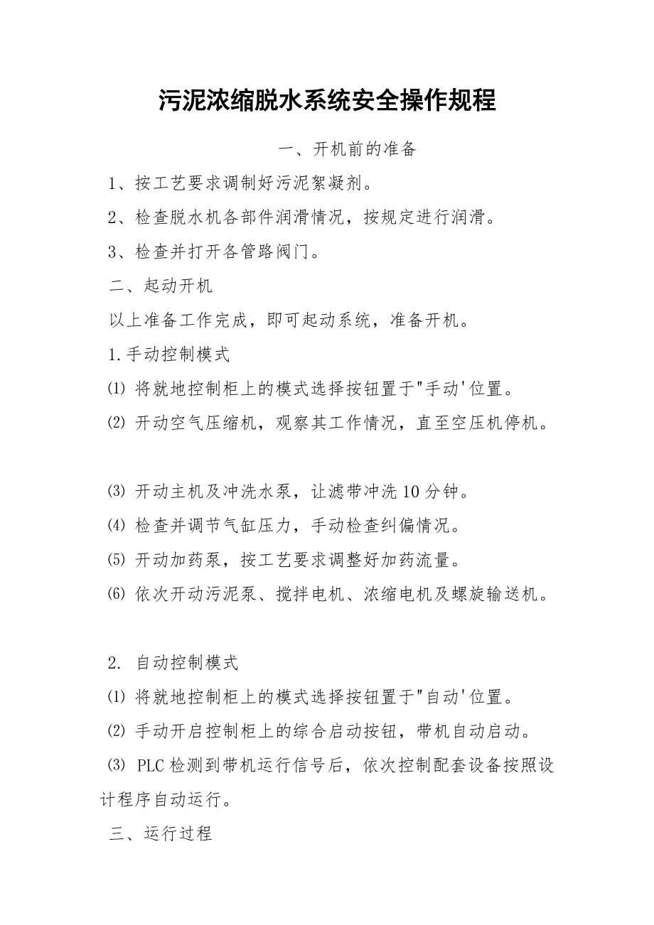 污泥浓缩脱水系统安全操作规程.docx_第1页