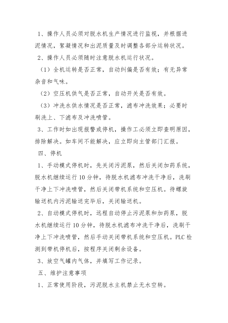 污泥浓缩脱水系统安全操作规程.docx_第2页