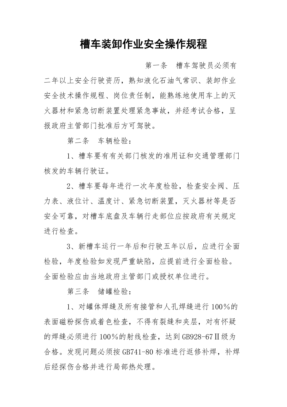 槽车装卸作业安全操作规程.docx_第1页