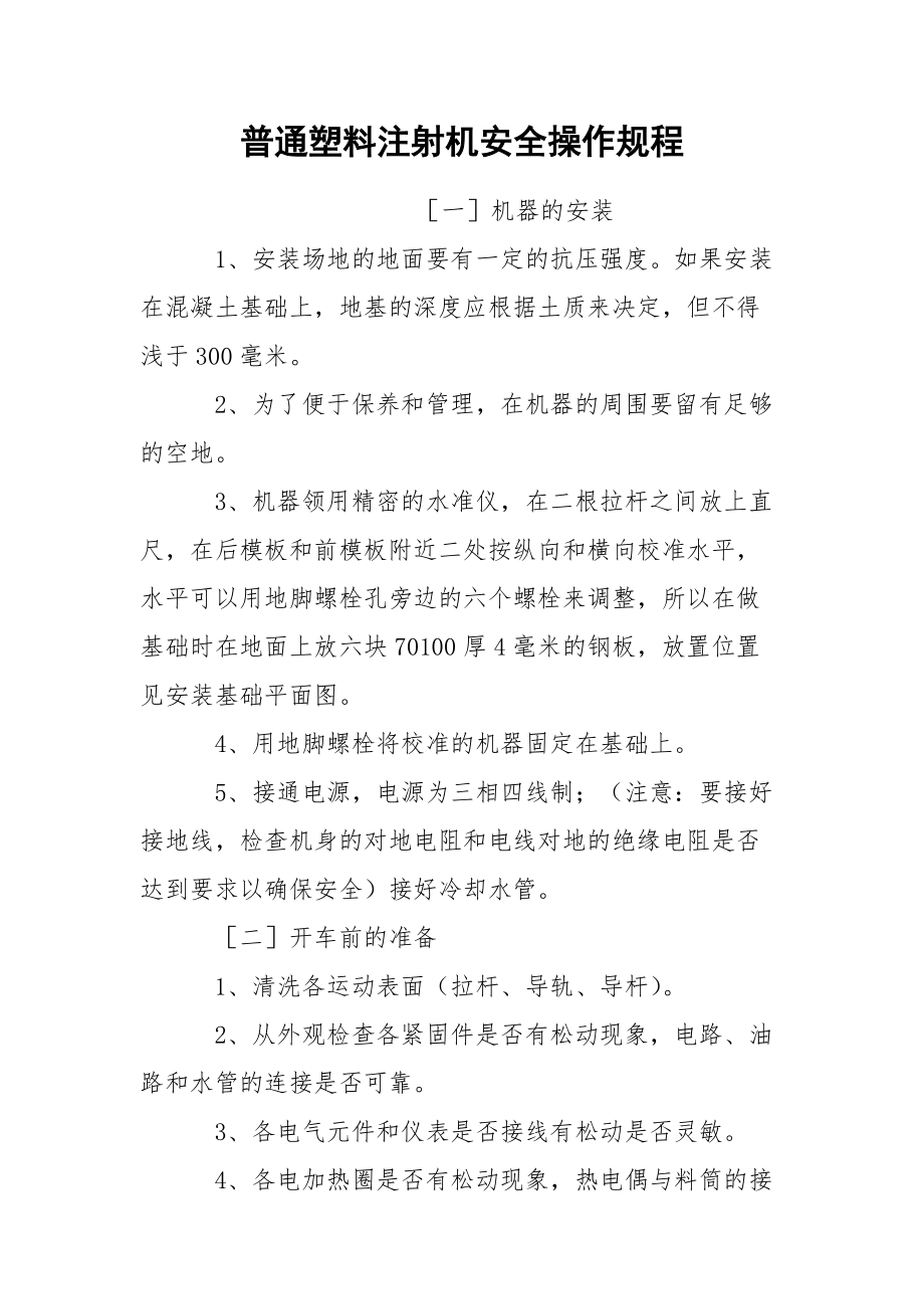 普通塑料注射机安全操作规程.docx_第1页