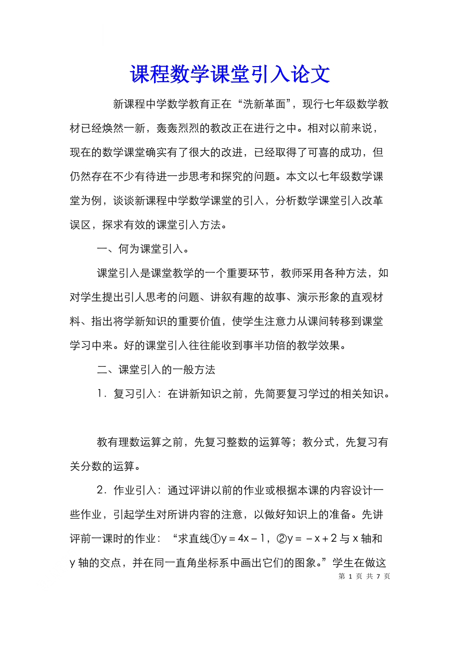 课程数学课堂引入论文.doc_第1页