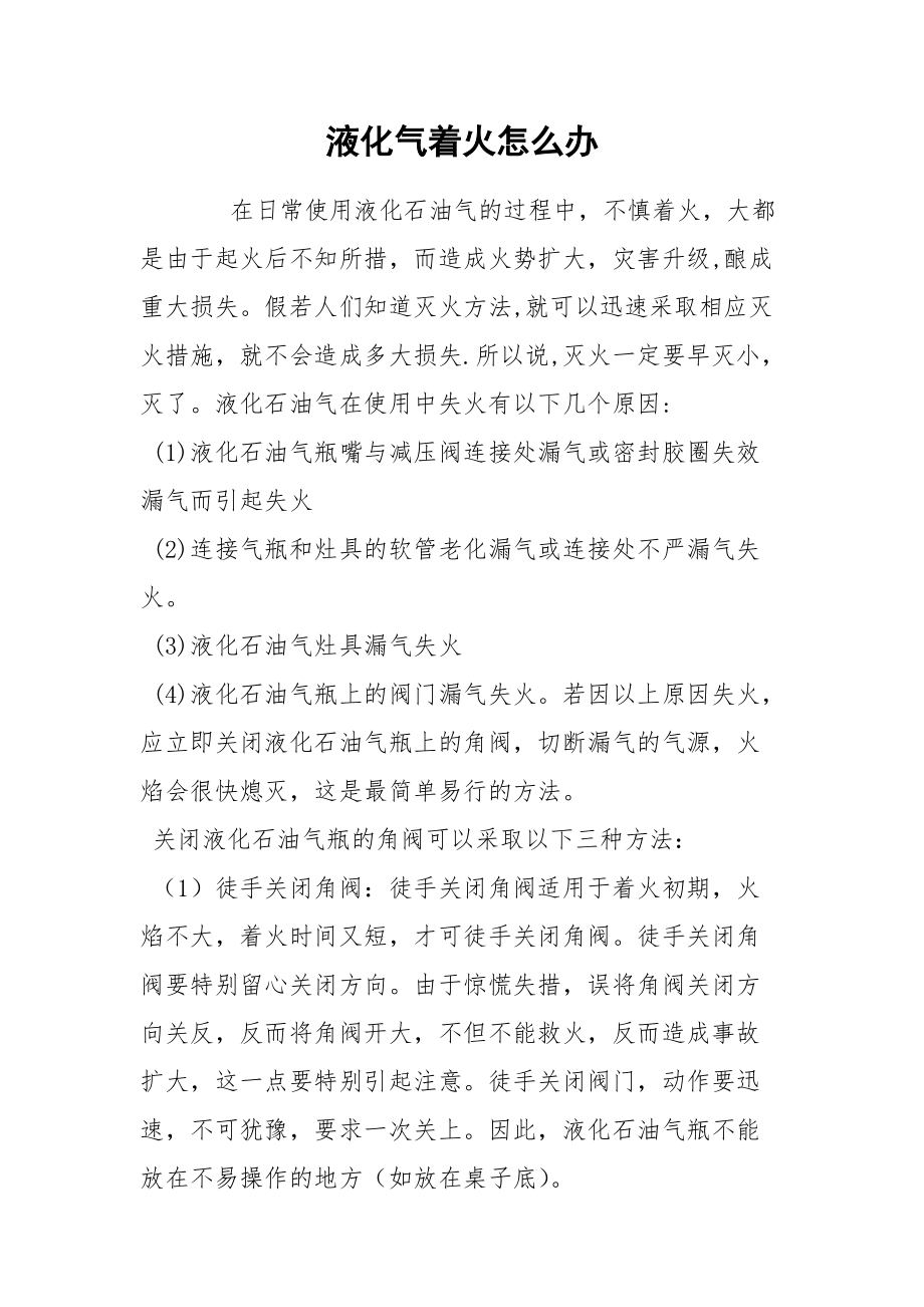 液化气着火怎么办.docx_第1页