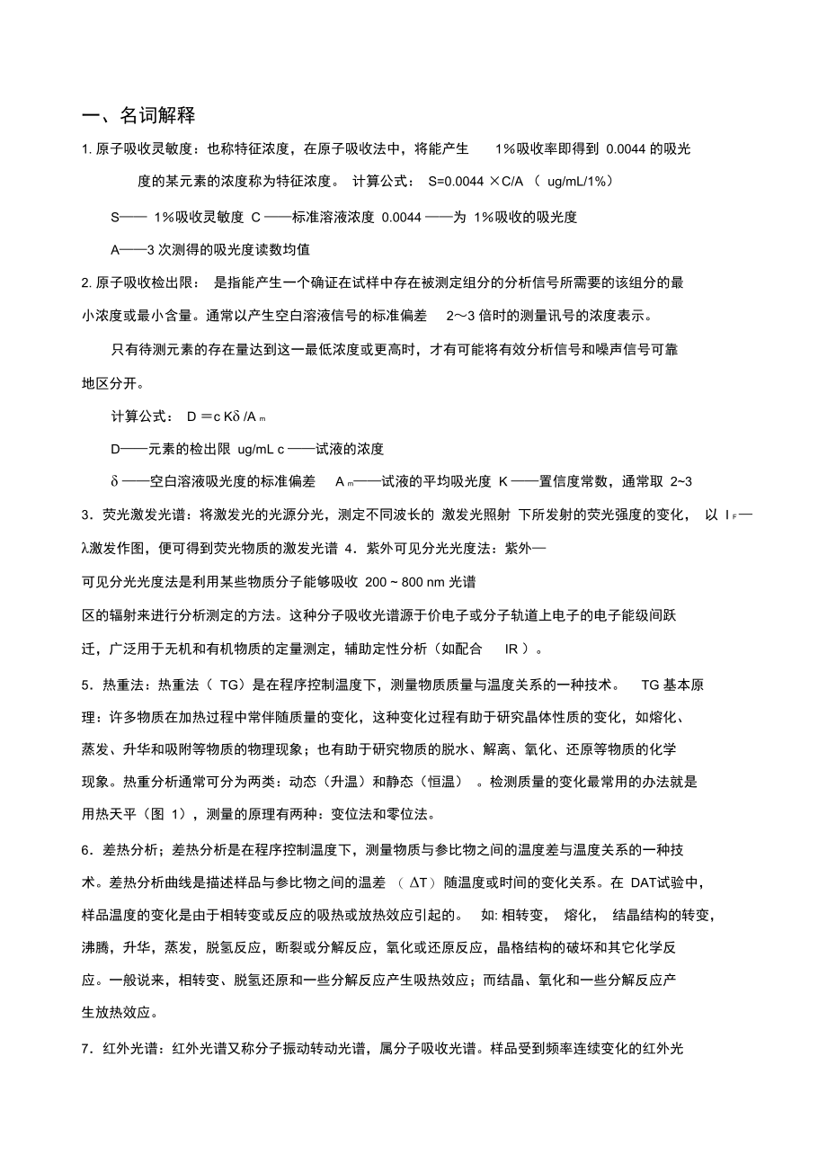 最新《现代分析测试技术》复习知识点答案资料.doc_第1页