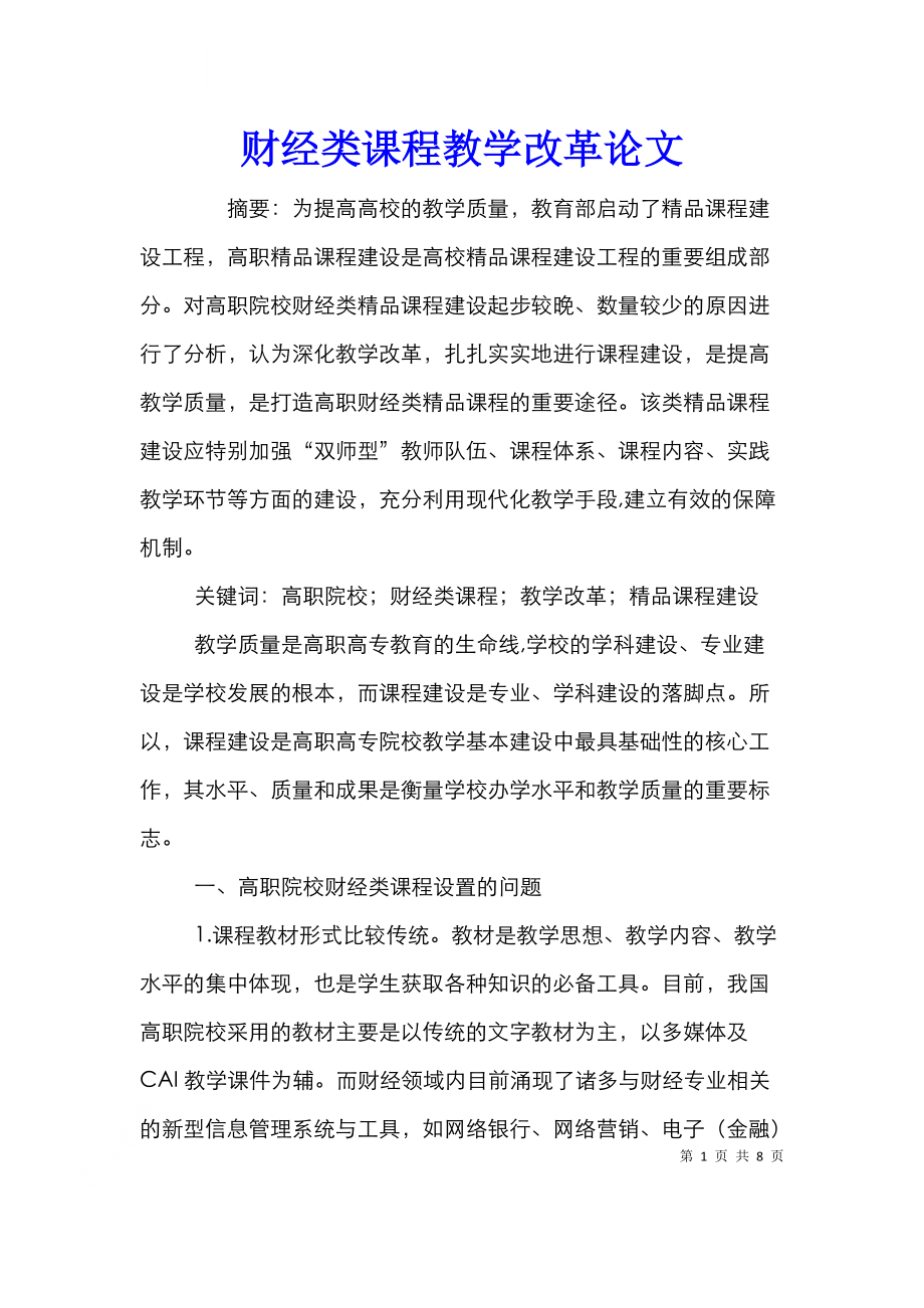 财经类课程教学改革论文.doc_第1页